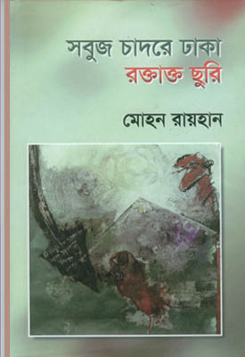 সবুজ চাদরে ঢাকা রক্তাক্ত ছুরি