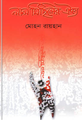 লাল মিছিলের ঐক্য